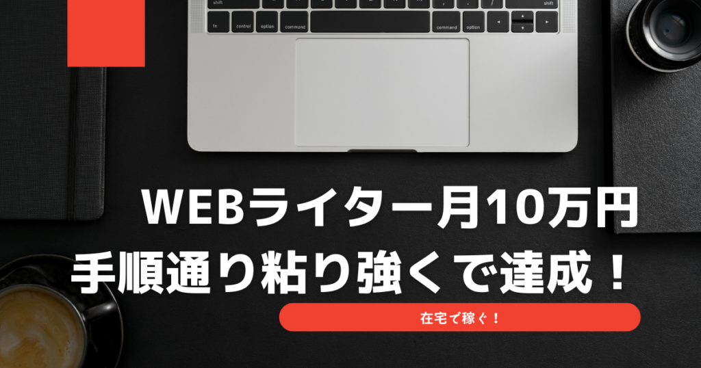 まとめ：Webライターで月10万円は達成可能！手順通りに粘り強くやろう！