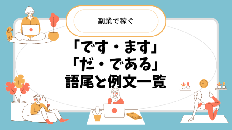 「です・ます調」と「だ・である調」の使い方一覧!語尾と例文付きで解説【変換ツールあり】