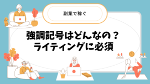 強調記号の使い方11選!コピペで使える文字強調を注意点と一緒に解説