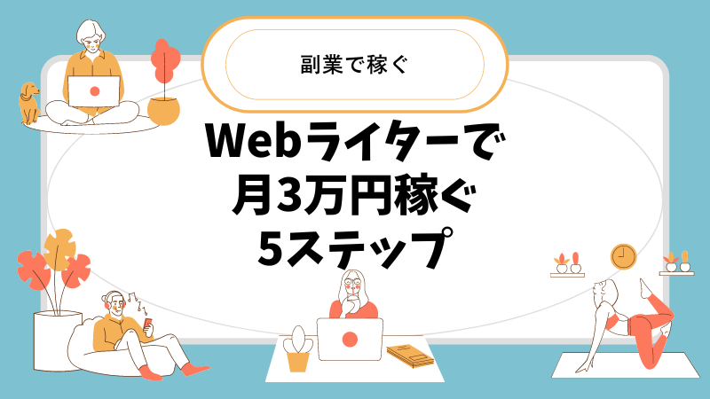 【未経験者向け】Webライターで月3万円稼ぐ始め方5ステップ