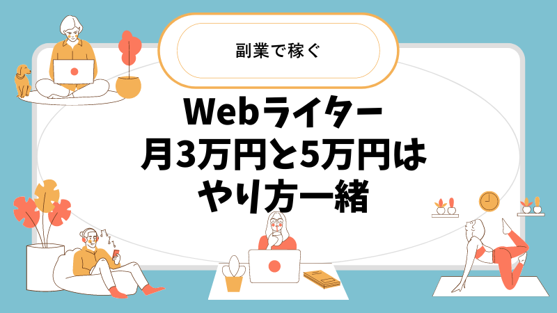 Webライターで月3万円稼ぐのは、月5万円稼ぐ方法と作業時間以外変わらない