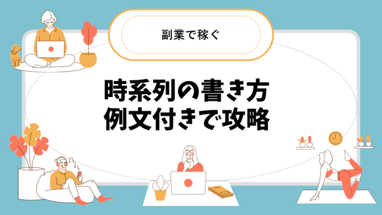 時系列の書き方を5つの例文で徹底解説!パターン別の攻略法まとめ