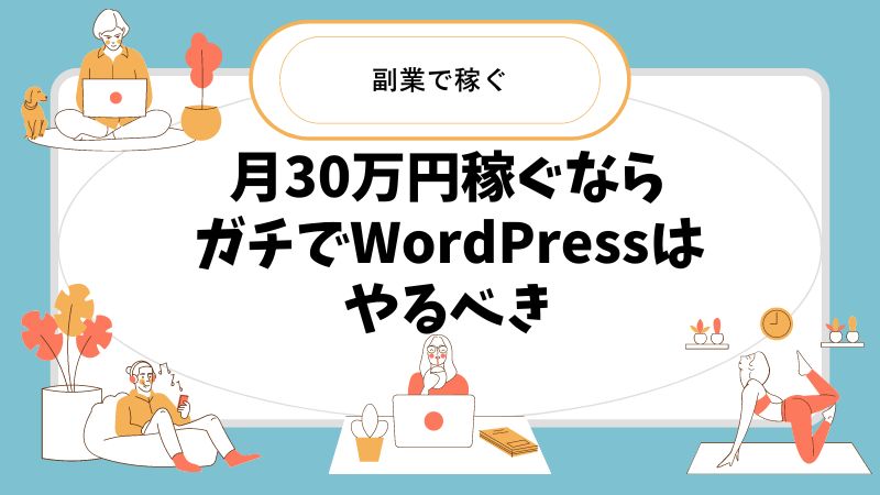 まとめ：クラウドワークスで月30万円稼ぐ手順！「WordPress」が運命分ける