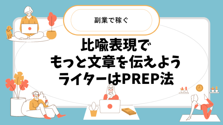 比喩表現を例文付きで解説!日常における使い方のコツはある?