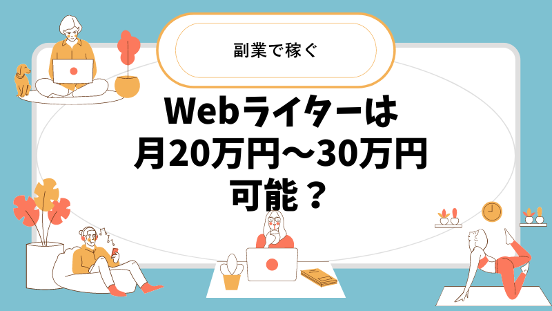 本業Webライターは可能か？【月20万円〜30万円は可能】