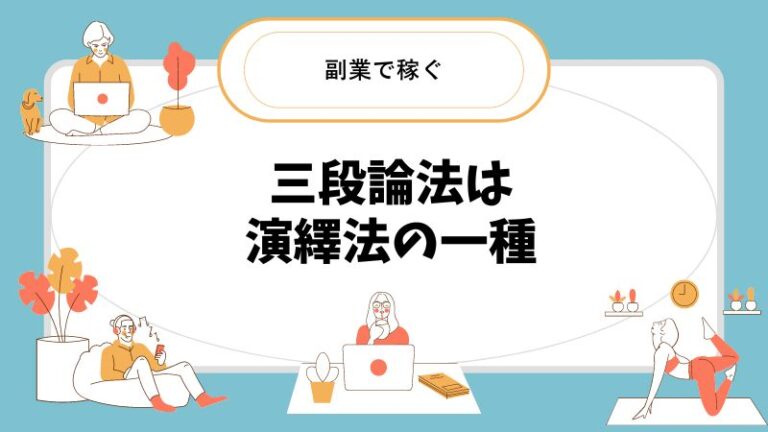 三段論法とは: 意味、例、種類