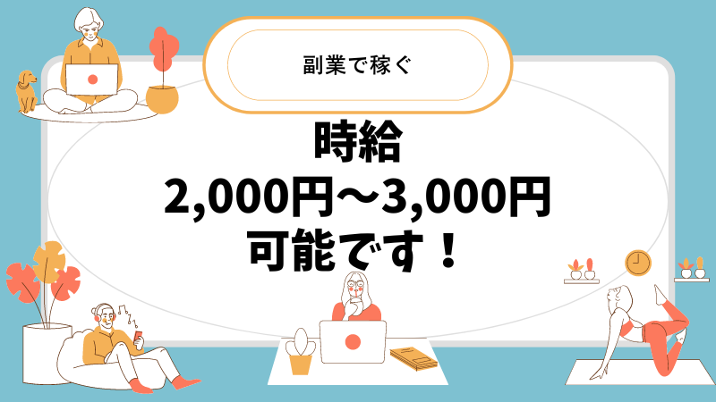 Webライターは勉強すれば、時給2,000円〜3,000円も可能